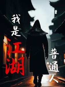 我是江湖普通人 我是江湖普通人