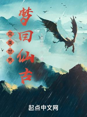 完美世界:梦回仙古 完美世界:梦回仙古