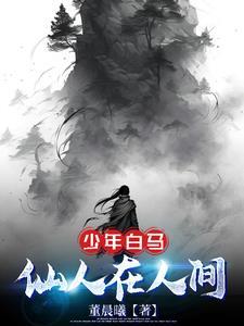少年白马:仙人在人间 少年白马:仙人在人间