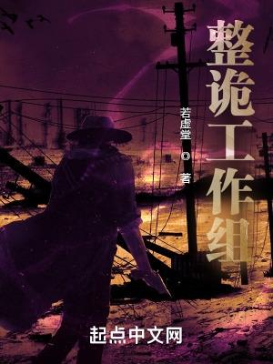 整诡工作组 整诡工作组