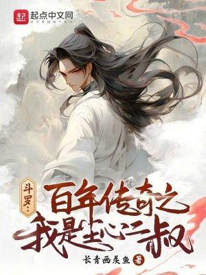 斗罗:百年传奇之我是尘心二叔 斗罗:百年传奇之我是尘心二叔