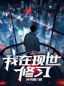 我在现世修行 我在现世修行