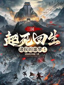 三国:起死回生,诸侯的噩梦 三国:起死回生,诸侯的噩梦