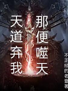 天道弃我,那便噬天 天道弃我,那便噬天