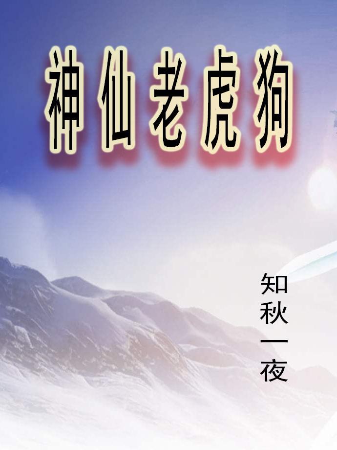 神仙老虎狗 神仙老虎狗