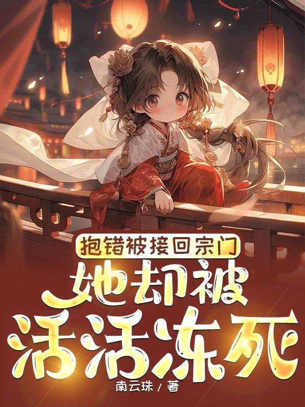 温知知温宝珠小师妹开始修炼后全宗门怕了笔趣阁 温知知温宝珠小师妹开始修炼后全宗门怕了笔趣阁