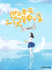 世上本无一见钟情 世上本无一见钟情