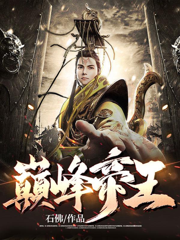 回到古代当皇帝 回到古代当皇帝