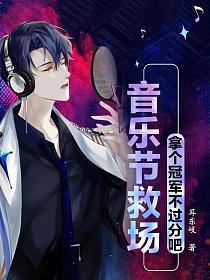 音乐节救场,拿个冠军不过分吧 音乐节救场,拿个冠军不过分吧