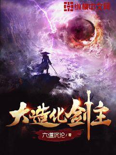 大造化剑主 大造化剑主