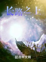 长路之上 长路之上