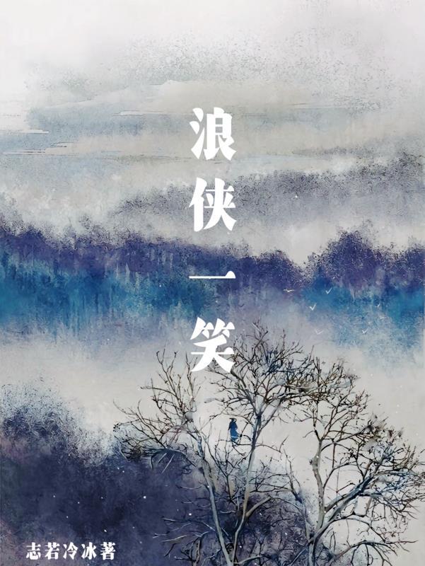 浪侠一笑 浪侠一笑