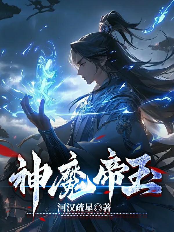 神魔帝玉 神魔帝玉