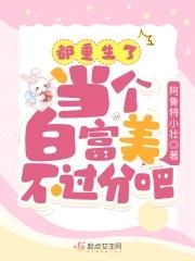 都重生了,当个白富美不过分吧? 都重生了,当个白富美不过分吧?