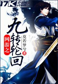 网游之九转轮回 网游之九转轮回