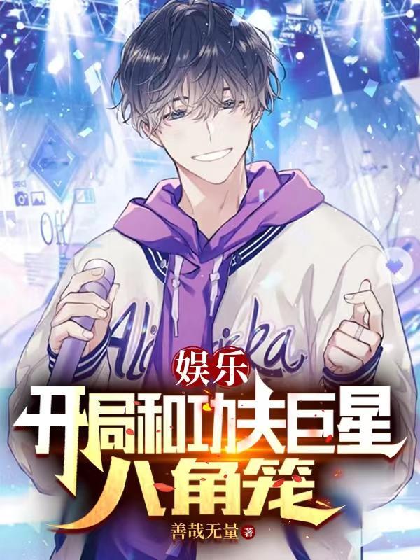 娱乐:开局和功夫巨星八角笼 娱乐:开局和功夫巨星八角笼