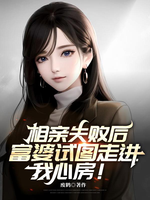 相亲失败后,富婆试图走进我心房 相亲失败后,富婆试图走进我心房