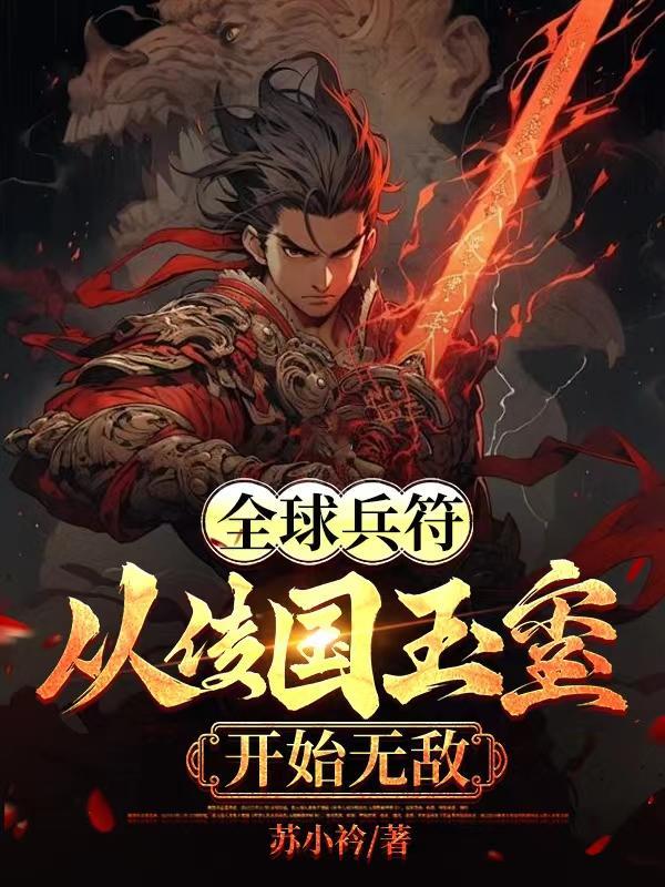 兵符召唤玉玺霸主横扫万族陆云小说免费阅读 兵符召唤玉玺霸主横扫万族陆云小说免费阅读