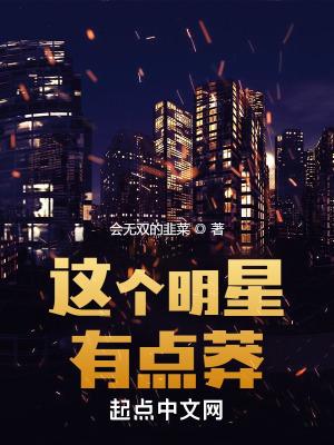 这个明星有点莽 这个明星有点莽