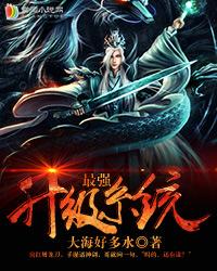 最强升级系统 最强升级系统