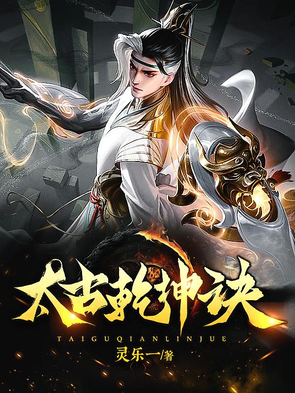 太古乾坤诀 太古乾坤诀