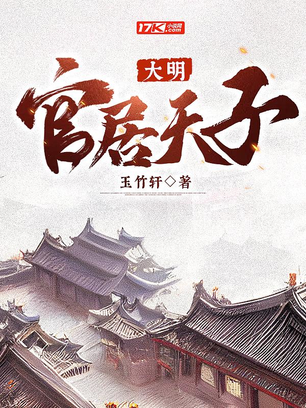 大明:官居天子 大明:官居天子