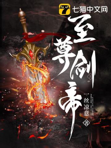至尊剑帝 至尊剑帝