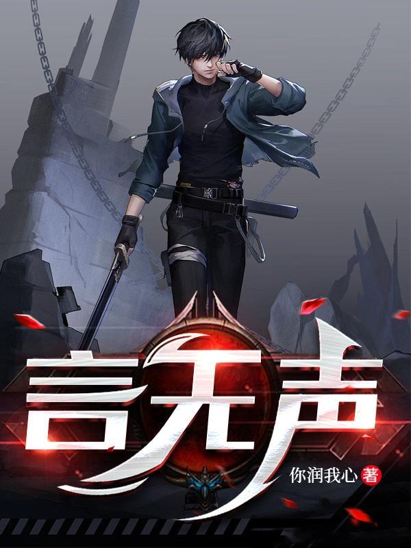 言无声 言无声