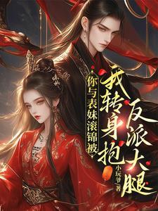 背着我勾搭表妹，我怒退婚嫁反派