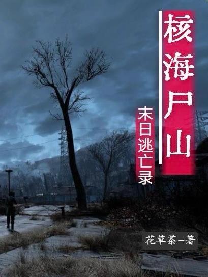 核海尸山,末日逃亡录
